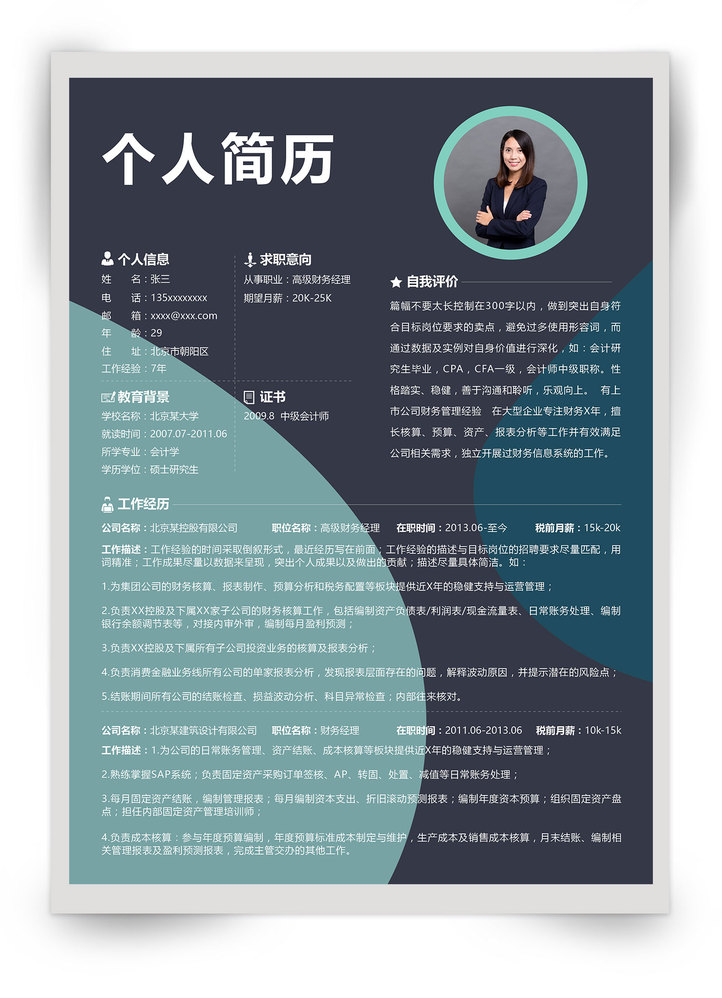 简洁创新word简历模板财务类